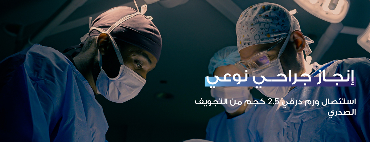 مستشفى د. خالد الرحيمي ينجح في استئصال ورم درقي معقد بوزن 2.5 كيلوغرام ممتد إلى التجويف الصدري